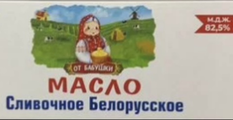 Фото Масло сливочное ОТ БАБУШКИ 82,5% Беларусь 500 гр.