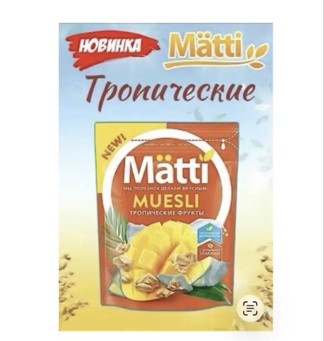 Фото Мюсли МЭТТИ тропические 250 гр.
